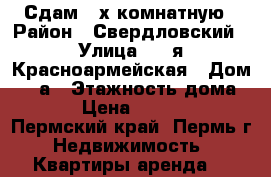 Сдам 2-х комнатную › Район ­ Свердловский › Улица ­ 1-я Красноармейская › Дом ­ 56а › Этажность дома ­ 5 › Цена ­ 15 000 - Пермский край, Пермь г. Недвижимость » Квартиры аренда   